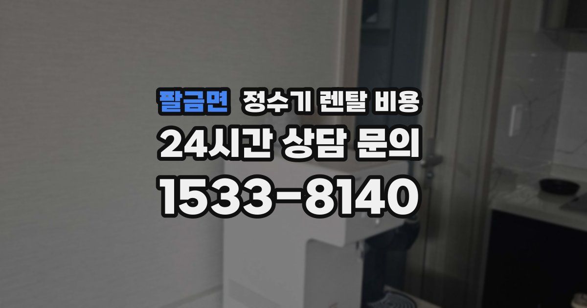 팔금면 정수기 렌탈 비용