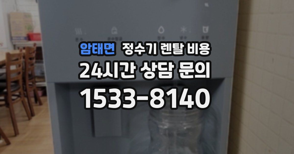 암태면 정수기 렌탈 비용