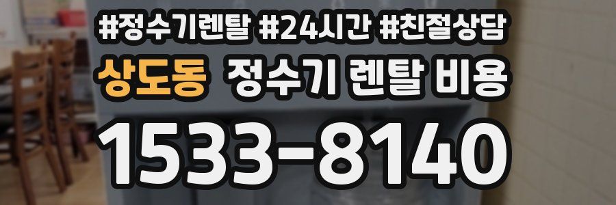 상도동 정수기 렌탈 비용