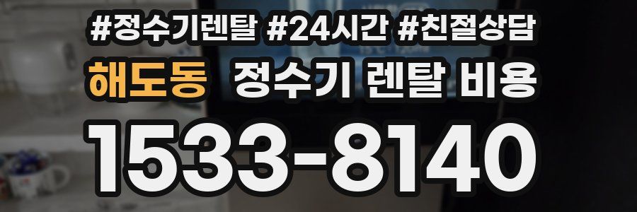 해도동 정수기 렌탈 비용