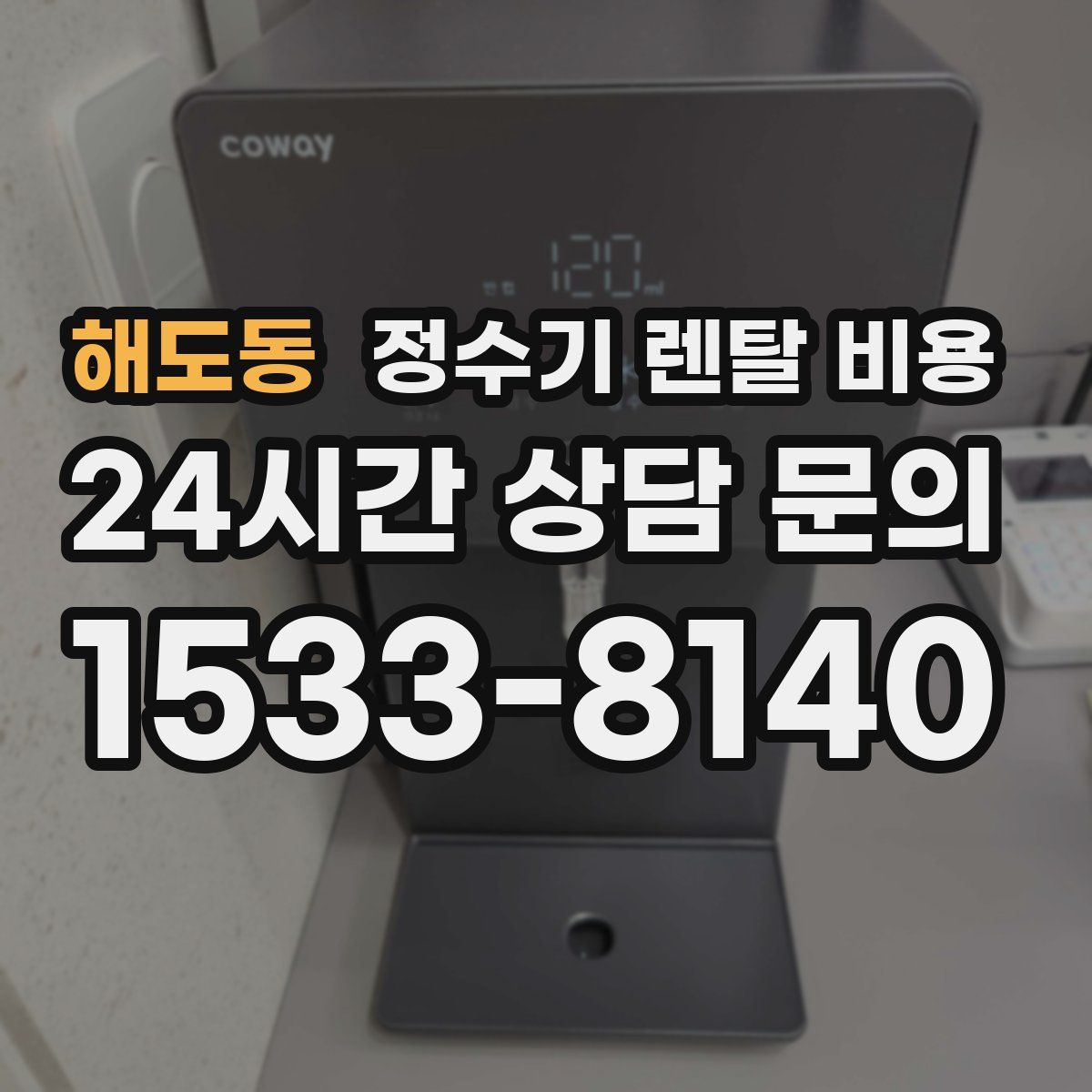 해도동 정수기 렌탈 비용