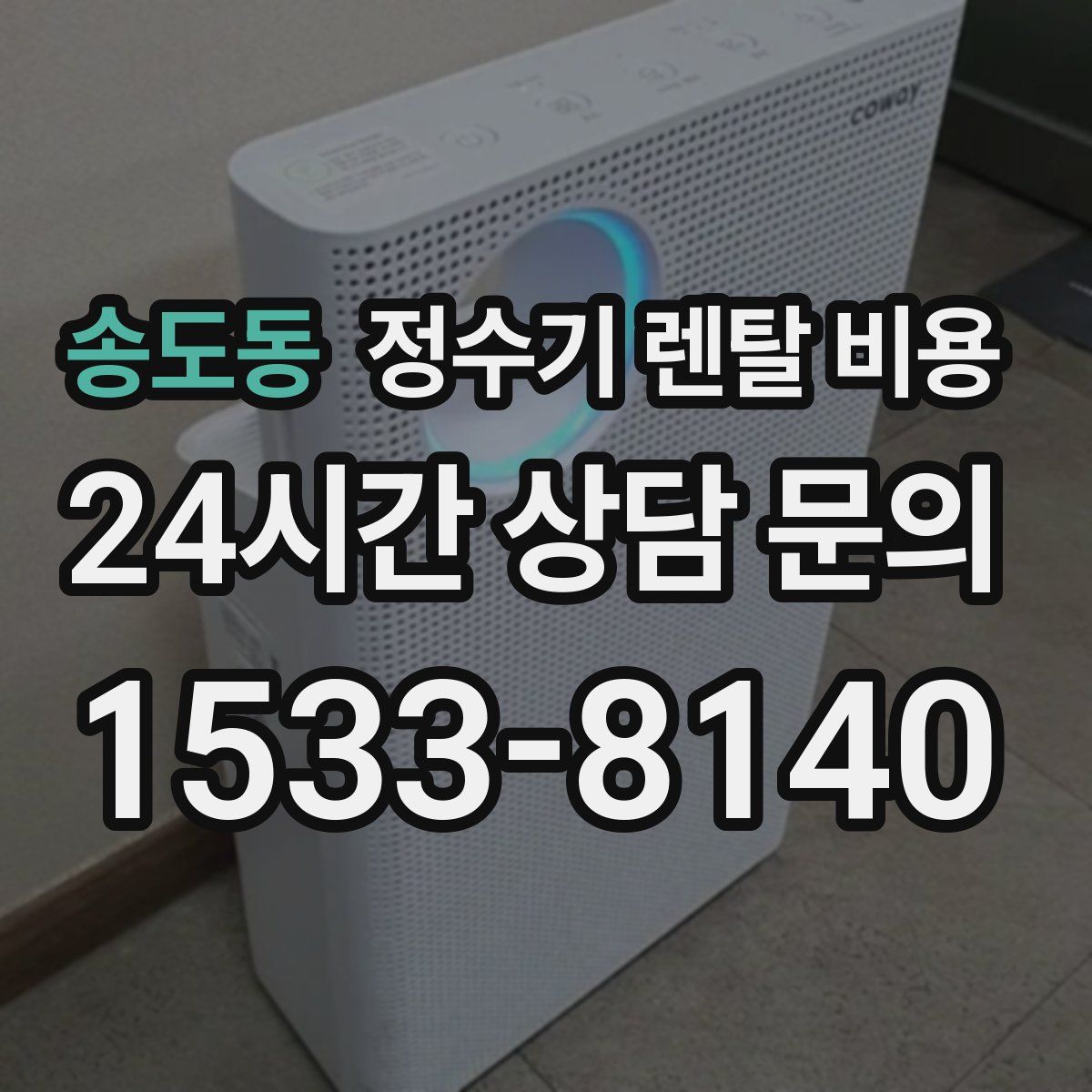 송도동 정수기 렌탈 비용