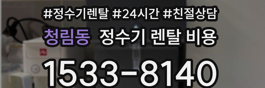청림동 정수기 렌탈 비용