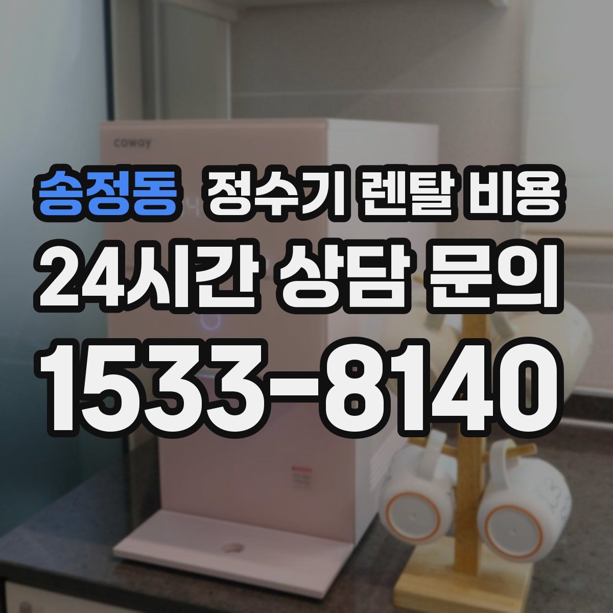 송정동 정수기 렌탈 비용