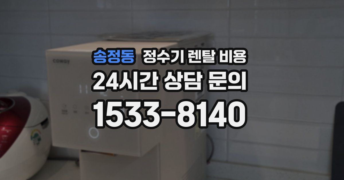 송정동 정수기 렌탈 비용
