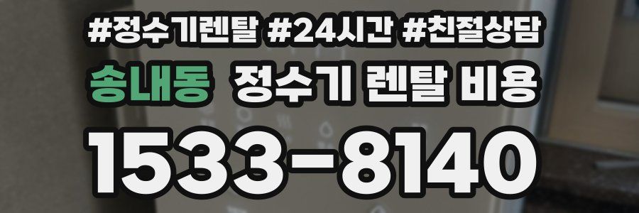 송내동 정수기 렌탈 비용