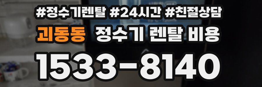 괴동동 정수기 렌탈 비용