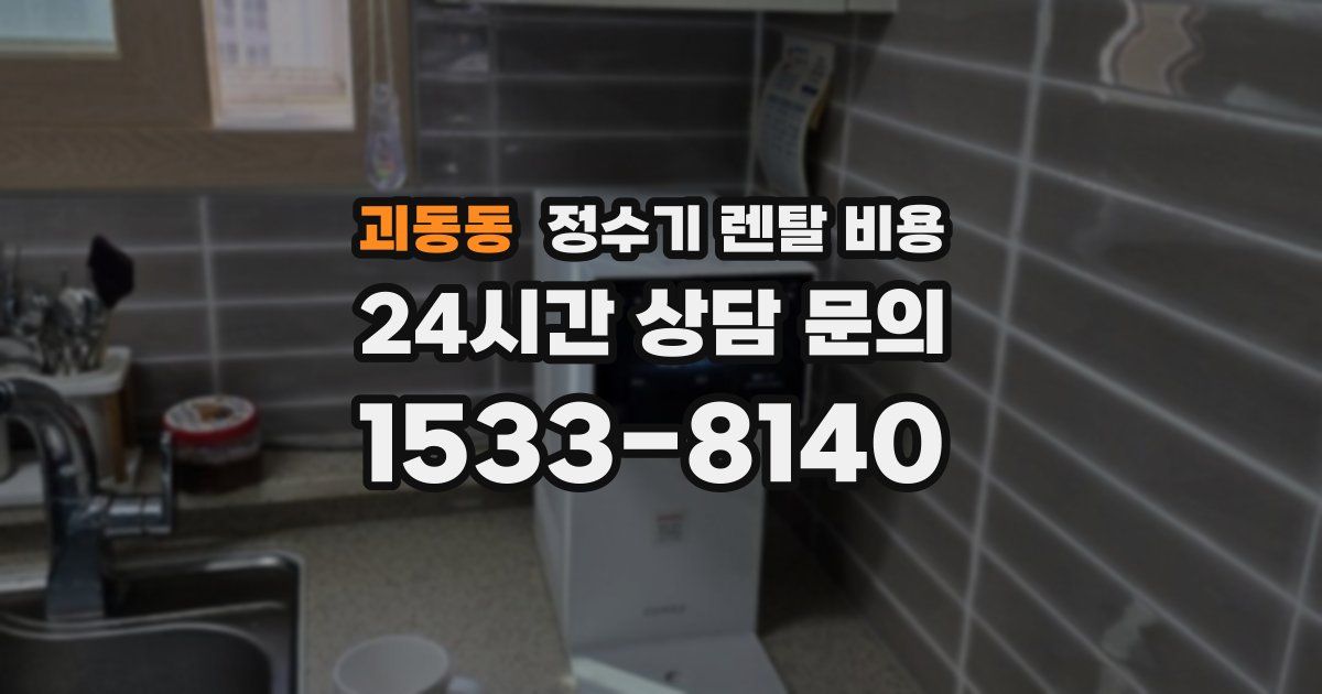 괴동동 정수기 렌탈 비용