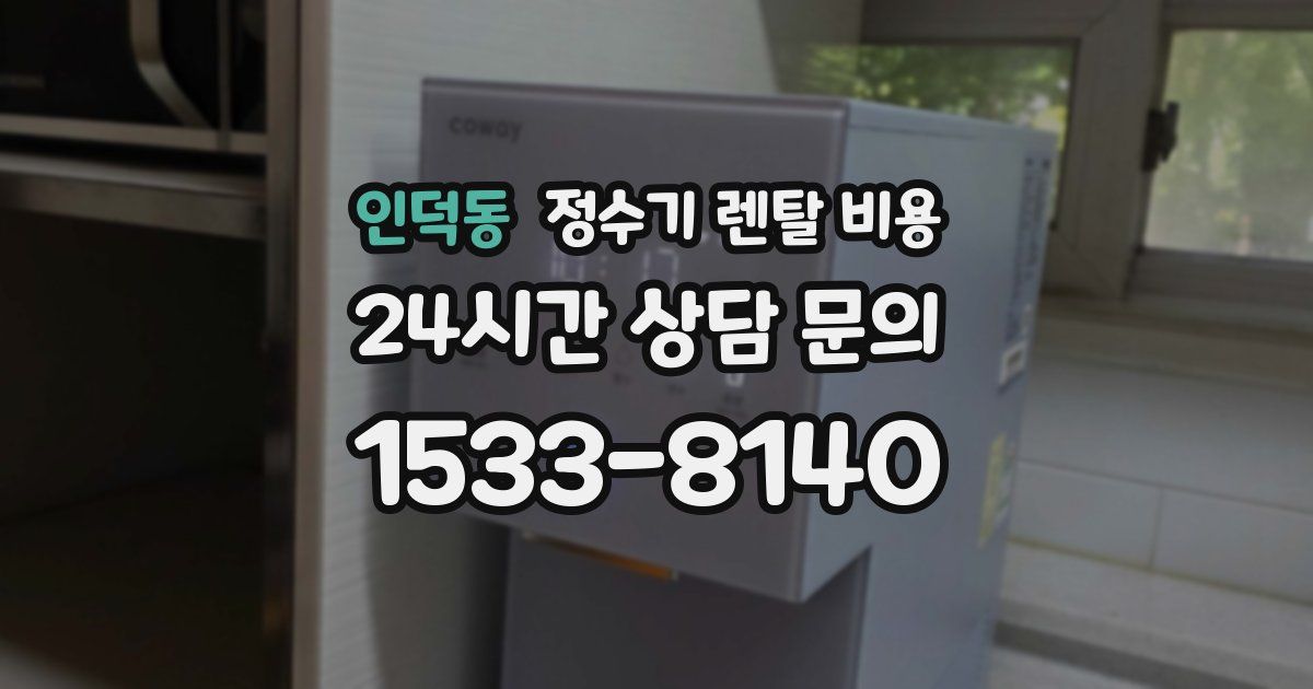 인덕동 정수기 렌탈 비용