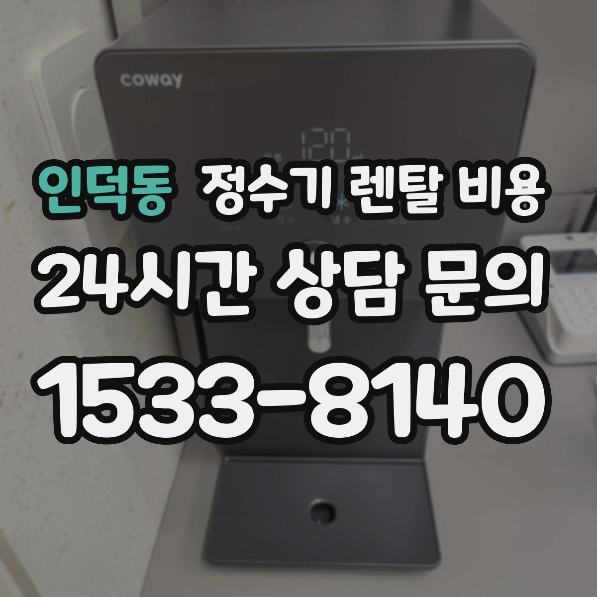 인덕동 정수기 렌탈 비용