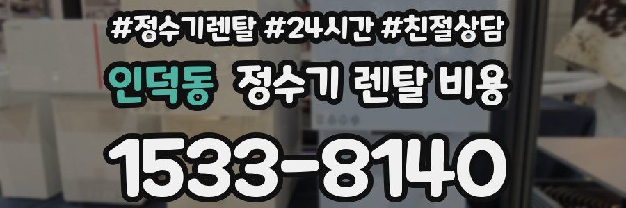 인덕동 정수기 렌탈 비용