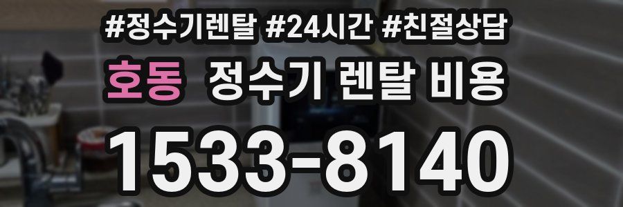 호동 정수기 렌탈 비용