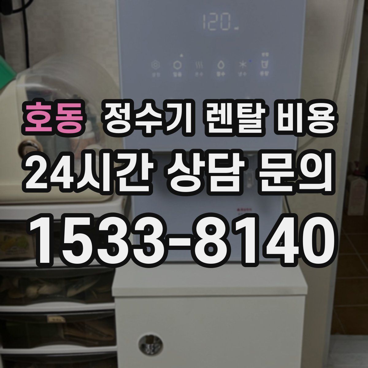 호동 정수기 렌탈 비용