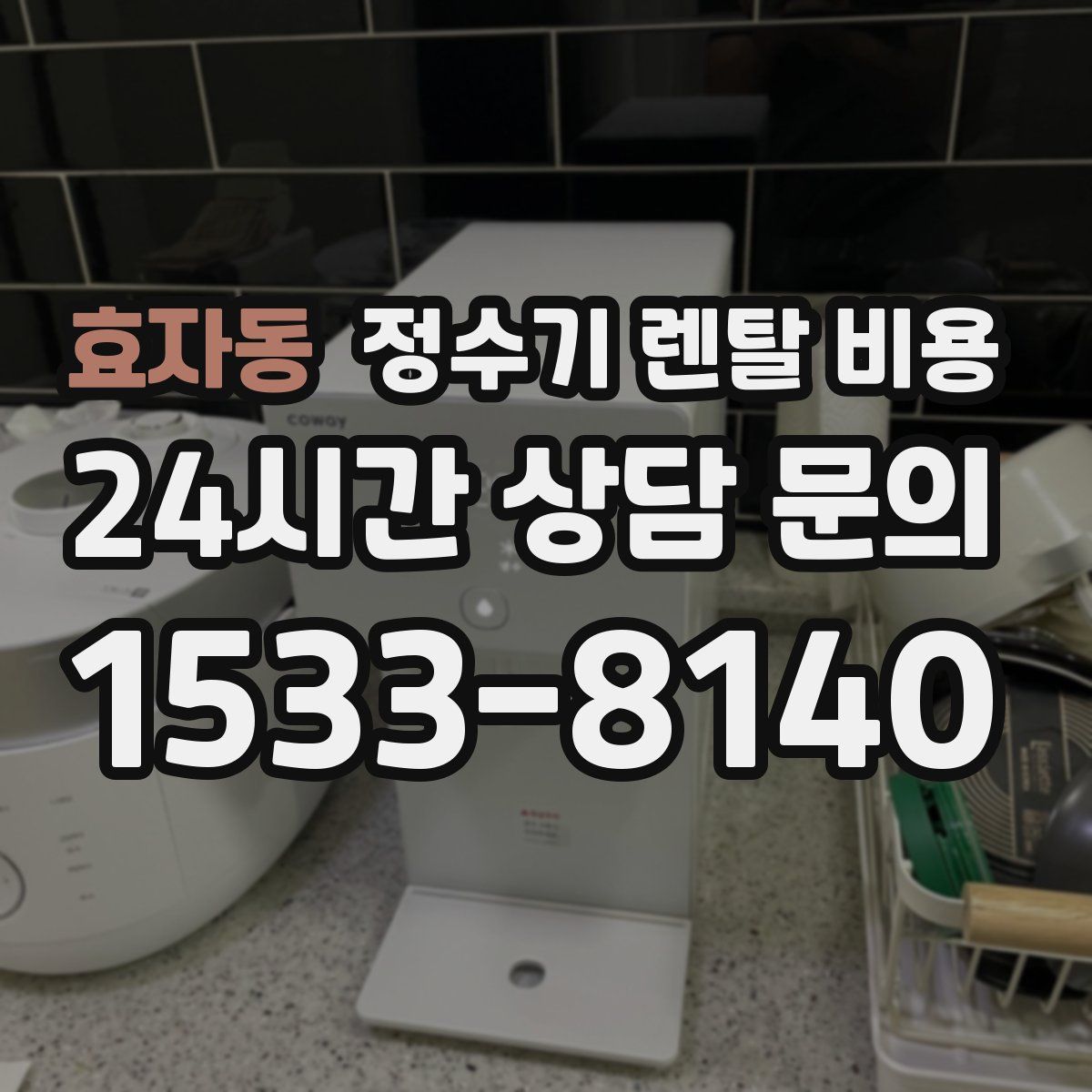효자동 정수기 렌탈 비용