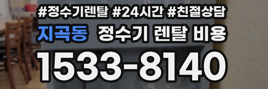 지곡동 정수기 렌탈 비용