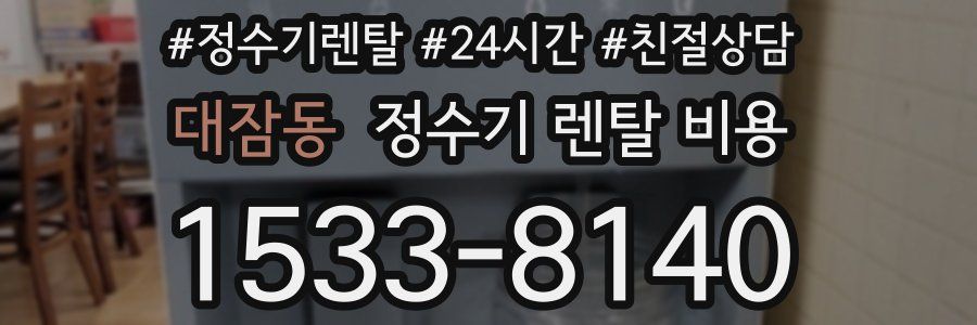 대잠동 정수기 렌탈 비용