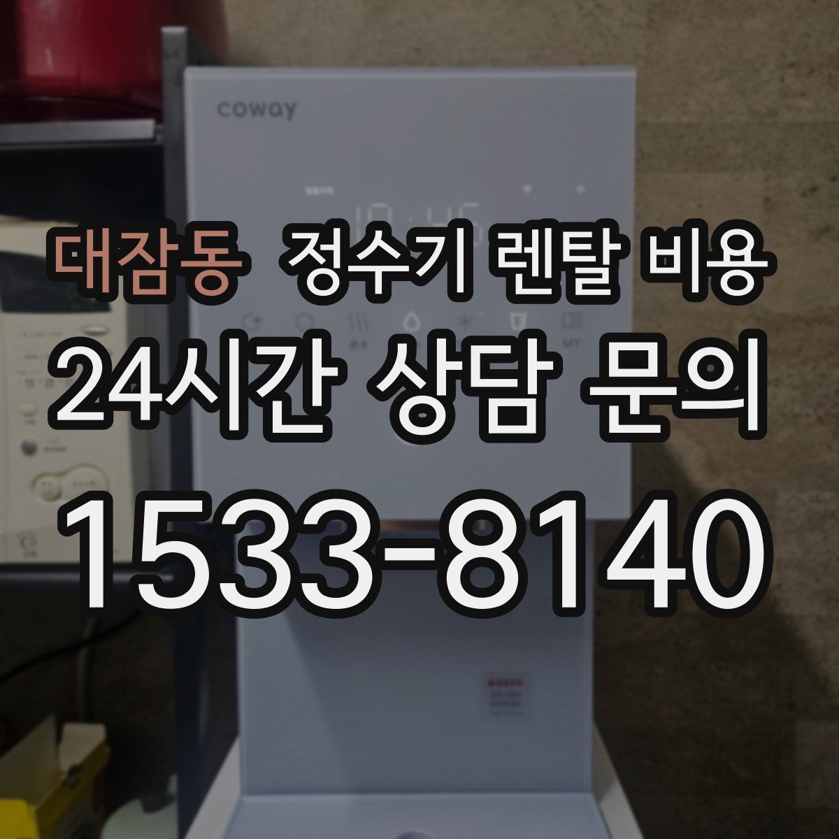 대잠동 정수기 렌탈 비용