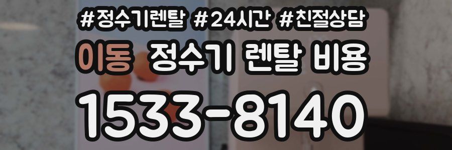이동 정수기 렌탈 비용