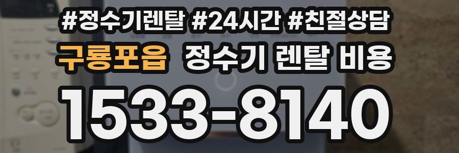 구룡포읍 정수기 렌탈 비용