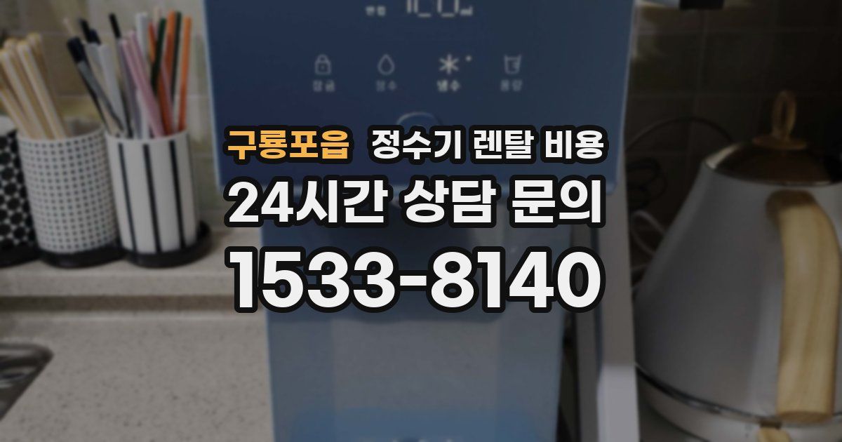 구룡포읍 정수기 렌탈 비용