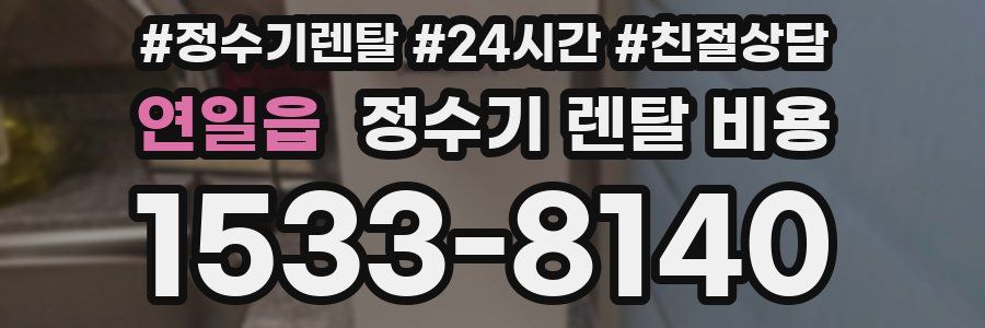 연일읍 정수기 렌탈 비용