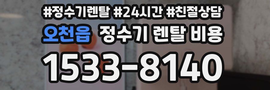 오천읍 정수기 렌탈 비용