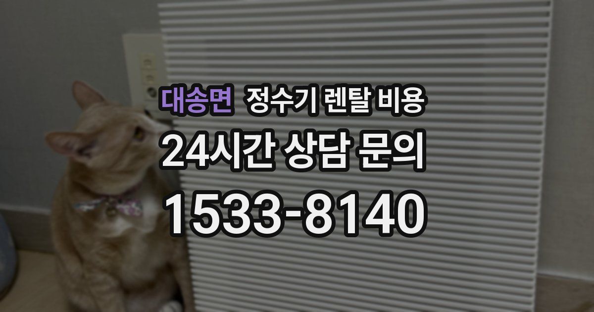 대송면 정수기 렌탈 비용