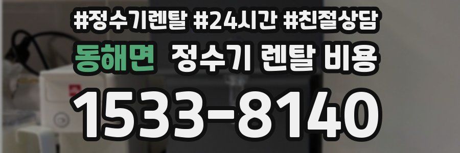 동해면 정수기 렌탈 비용