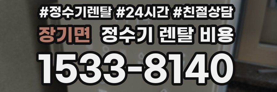 장기면 정수기 렌탈 비용