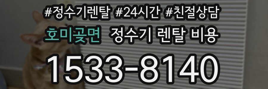 호미곶면 정수기 렌탈 비용