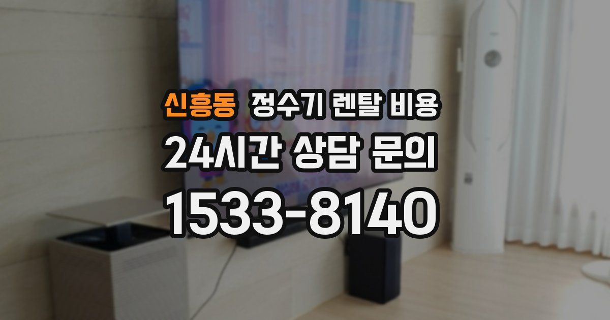 신흥동 정수기 렌탈 비용