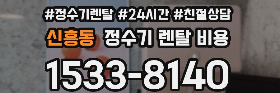 신흥동 정수기 렌탈 비용