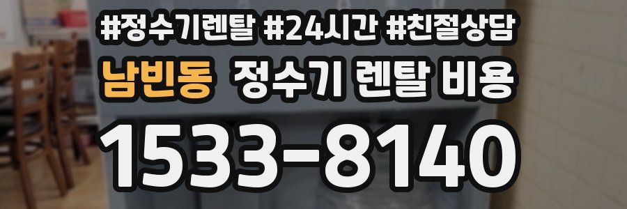 남빈동 정수기 렌탈 비용