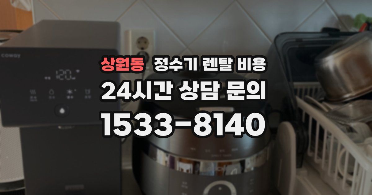 상원동 정수기 렌탈 비용