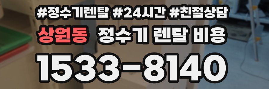 상원동 정수기 렌탈 비용