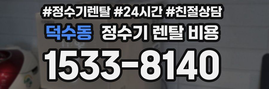 덕수동 정수기 렌탈 비용