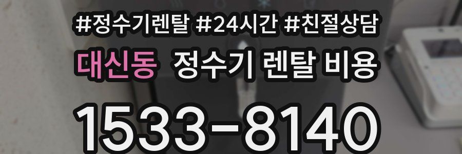 대신동 정수기 렌탈 비용
