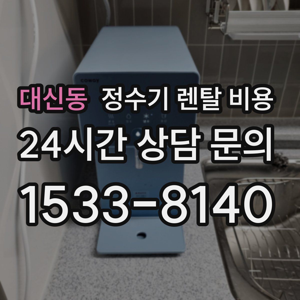 대신동 정수기 렌탈 비용