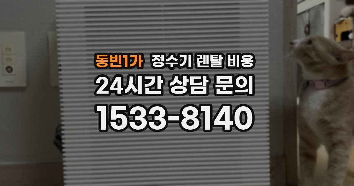 동빈1가 정수기 렌탈 비용