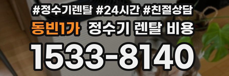 동빈1가 정수기 렌탈 비용