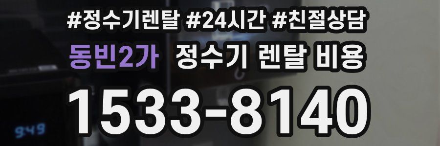 동빈2가 정수기 렌탈 비용