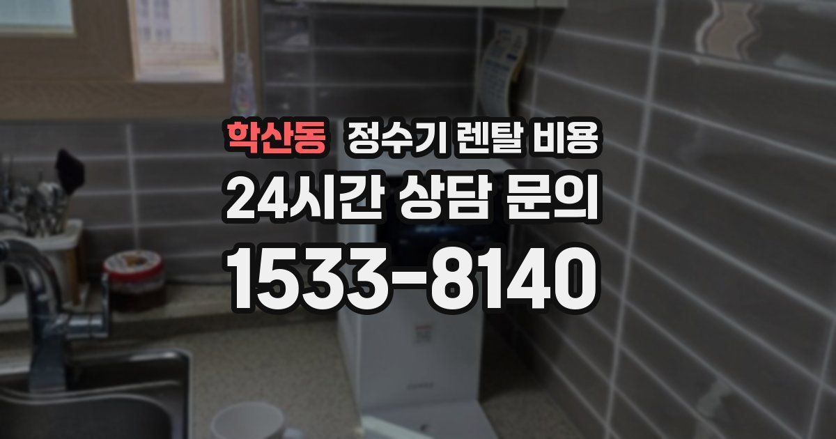 학산동 정수기 렌탈 비용