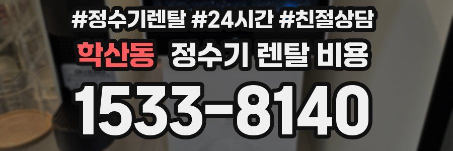 학산동 정수기 렌탈 비용