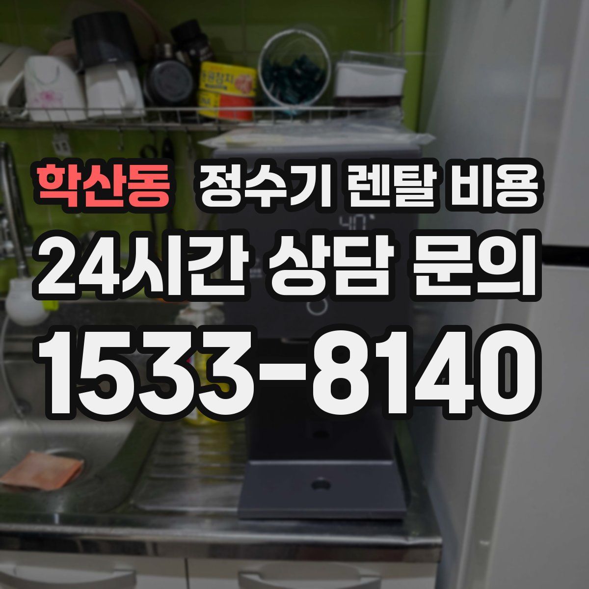 학산동 정수기 렌탈 비용