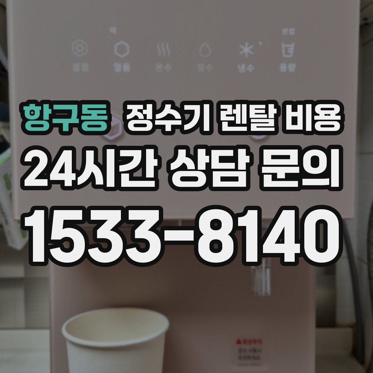 항구동 정수기 렌탈 비용