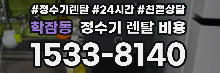 학잠동 정수기 렌탈 비용