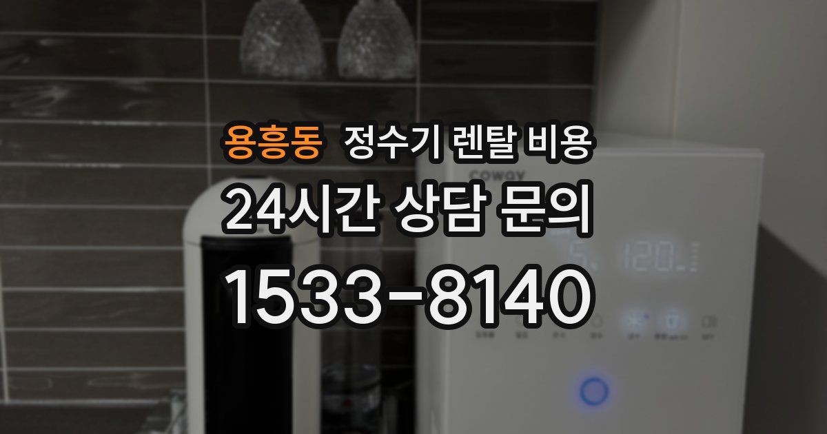 용흥동 정수기 렌탈 비용