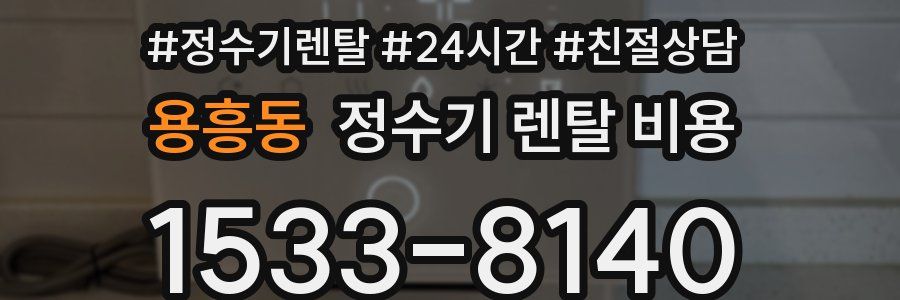 용흥동 정수기 렌탈 비용