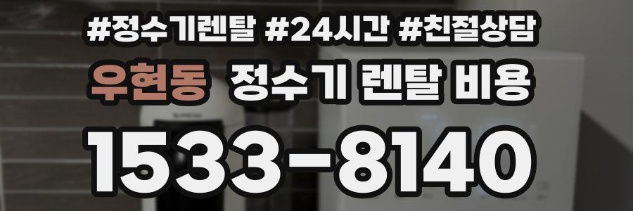 우현동 정수기 렌탈 비용