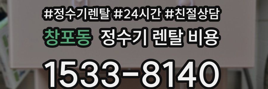 창포동 정수기 렌탈 비용
